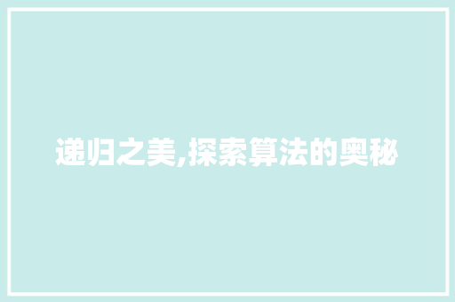递归之美,探索算法的奥秘 必应SEO