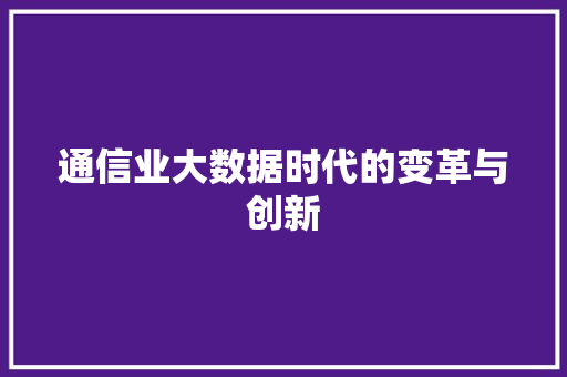 通信业大数据时代的变革与创新 百度SEO