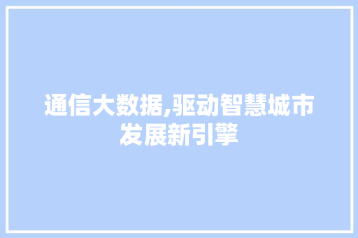 通信大数据,驱动智慧城市发展新引擎 百度SEO