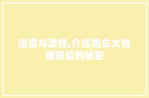 速度与激情,介绍跑车大数据背后的秘密