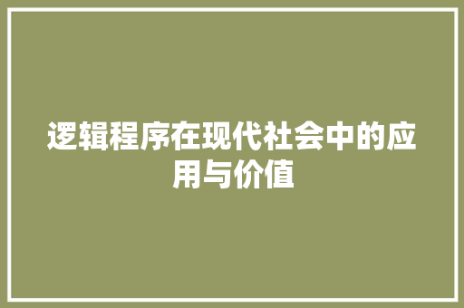 逻辑程序在现代社会中的应用与价值 神马SEO