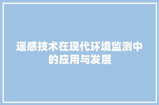 遥感技术在现代环境监测中的应用与发展