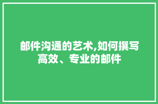 邮件沟通的艺术,如何撰写高效、专业的邮件 GoogleSEO