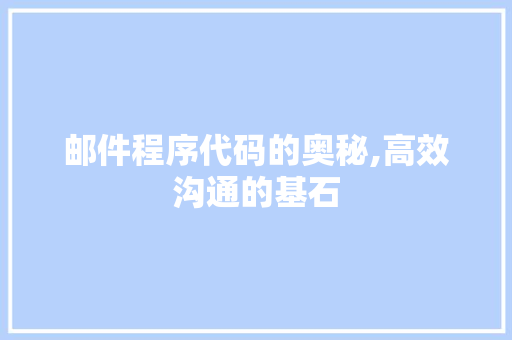 邮件程序代码的奥秘,高效沟通的基石 搜狗SEO