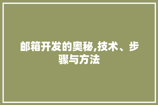 邮箱开发的奥秘,技术、步骤与方法