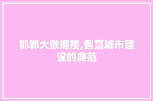 邯郸大数据楼,智慧城市建设的典范 搜狗SEO