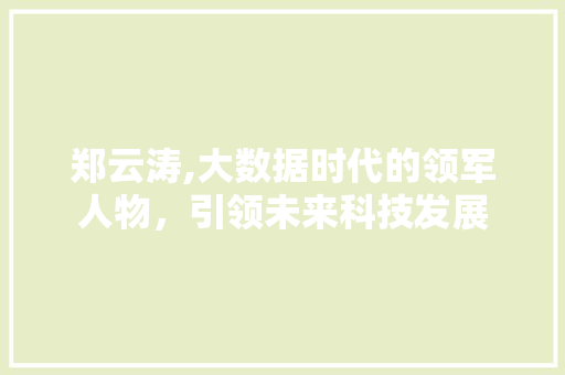郑云涛,大数据时代的领军人物，引领未来科技发展 搜狗SEO