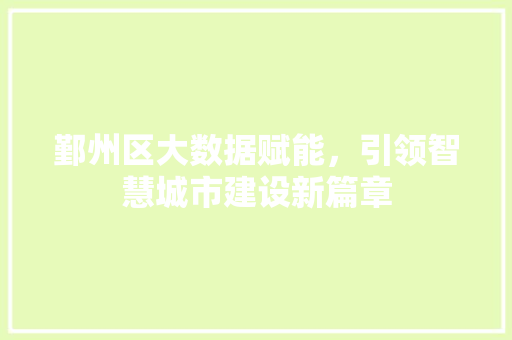 鄞州区大数据赋能，引领智慧城市建设新篇章 GoogleSEO