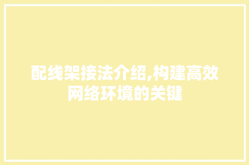 配线架接法介绍,构建高效网络环境的关键 搜狗SEO