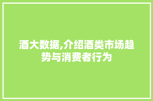 酒大数据,介绍酒类市场趋势与消费者行为 GoogleSEO
