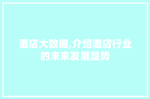 酒店大数据,介绍酒店行业的未来发展趋势 搜狗SEO