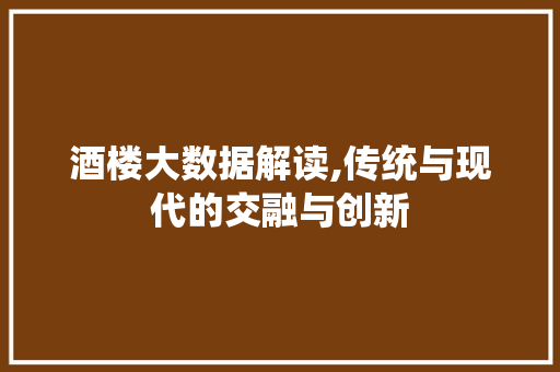 酒楼大数据解读,传统与现代的交融与创新