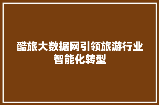 酷旅大数据网引领旅游行业智能化转型 神马SEO