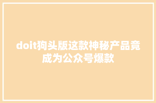 doit狗头版这款神秘产品竟成为公众号爆款 百度SEO