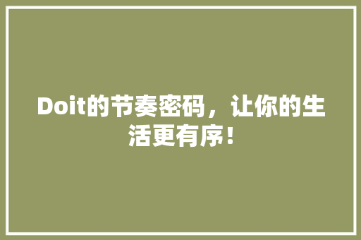 Doit的节奏密码，让你的生活更有序！