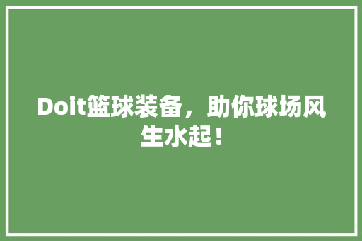 Doit篮球装备，助你球场风生水起！ GoogleSEO