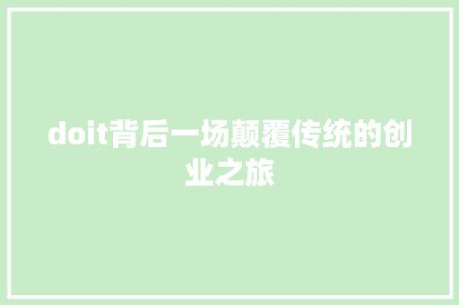doit背后一场颠覆传统的创业之旅 搜狗SEO
