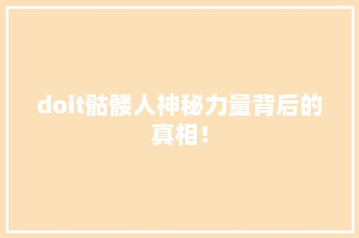 doit骷髅人神秘力量背后的真相！ 搜狗SEO