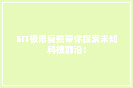 EIT极限复数带你探索未知科技前沿！