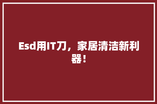 Esd用IT刀，家居清洁新利器！ 搜狗SEO