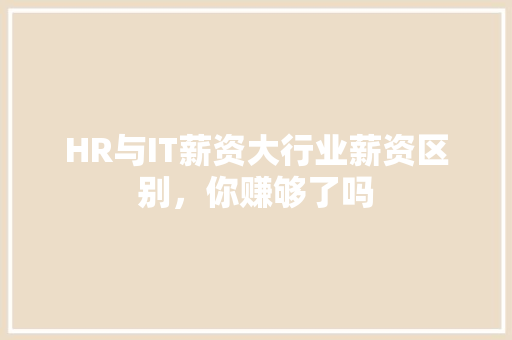 HR与IT薪资大行业薪资区别，你赚够了吗 神马SEO
