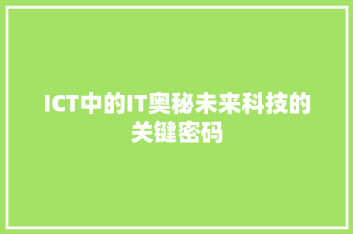 ICT中的IT奥秘未来科技的关键密码 必应SEO
