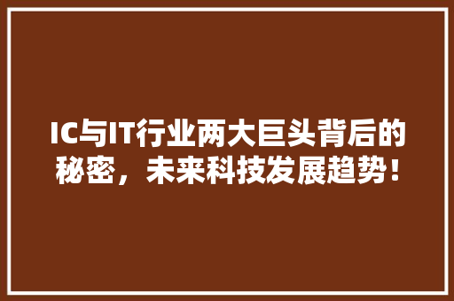 IC与IT行业两大巨头背后的秘密，未来科技发展趋势！ GoogleSEO