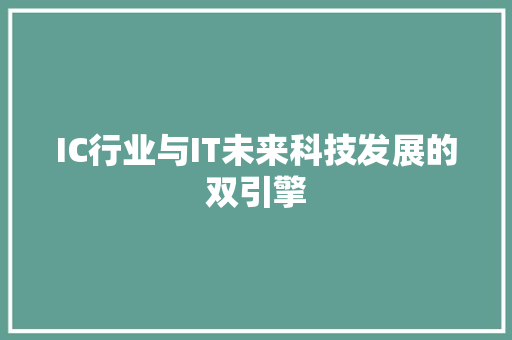 IC行业与IT未来科技发展的双引擎 GoogleSEO