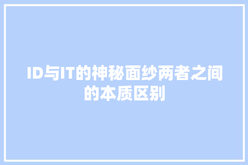 ID与IT的神秘面纱两者之间的本质区别 必应SEO