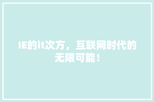 IE的it次方，互联网时代的无限可能！ 百度SEO