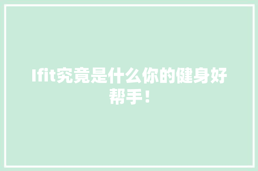 Ifit究竟是什么你的健身好帮手！ 神马SEO