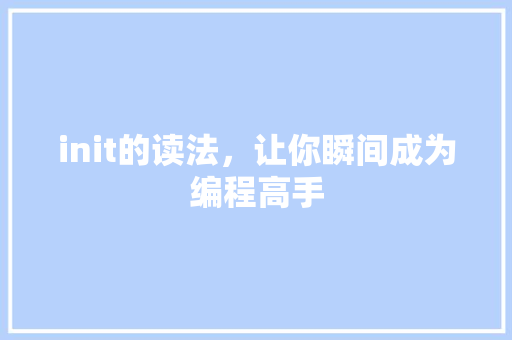 init的读法，让你瞬间成为编程高手 百度SEO