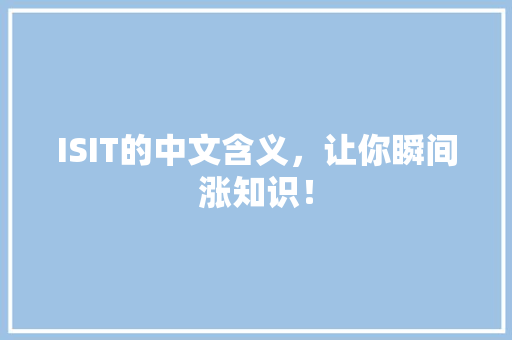 ISIT的中文含义，让你瞬间涨知识！ 神马SEO
