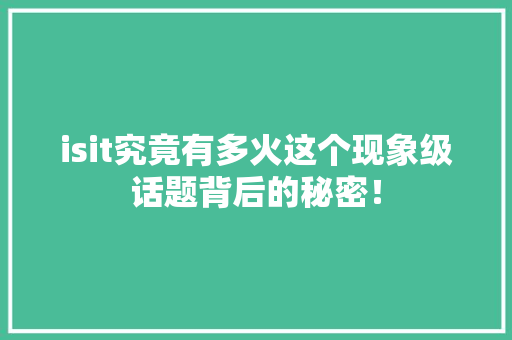 isit究竟有多火这个现象级话题背后的秘密！ GoogleSEO