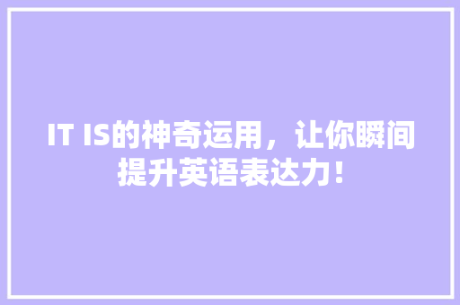 IT IS的神奇运用，让你瞬间提升英语表达力！ 搜狗SEO