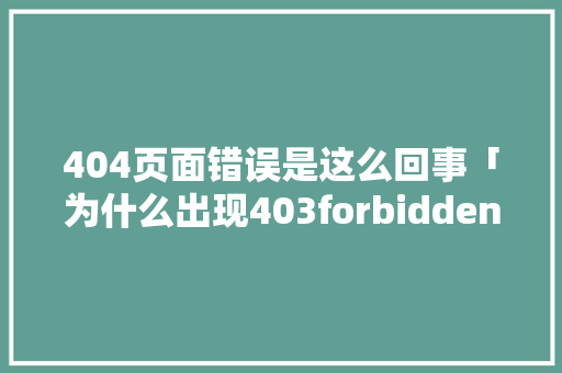 404页面错误是这么回事「为什么出现403forbidden」 404页面错误是这么回事「为什么出现403forbidden」 GoogleSEO