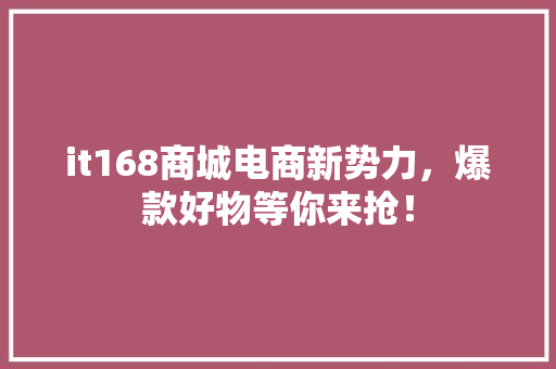 it168商城电商新势力，爆款好物等你来抢！ GoogleSEO