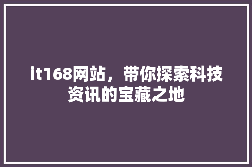 it168网站，带你探索科技资讯的宝藏之地 GoogleSEO