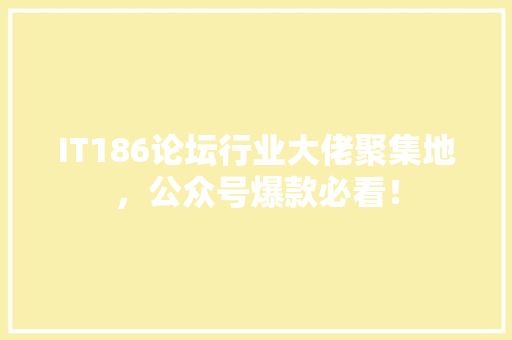 IT186论坛行业大佬聚集地，公众号爆款必看！ 神马SEO