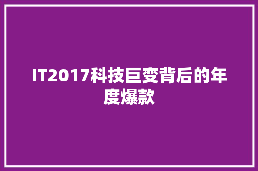 IT2017科技巨变背后的年度爆款 搜狗SEO