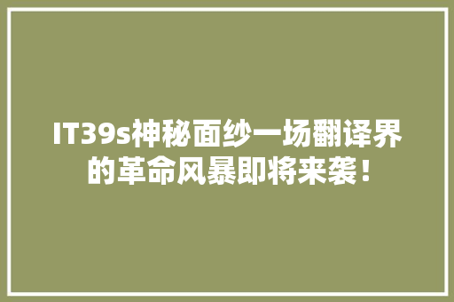 IT39s神秘面纱一场翻译界的革命风暴即将来袭！ GoogleSEO