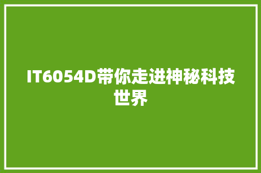IT6054D带你走进神秘科技世界 搜狗SEO