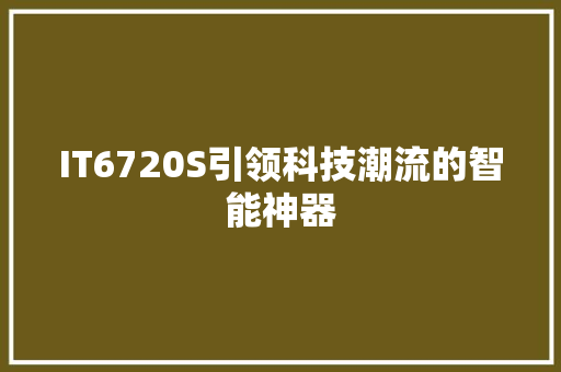 IT6720S引领科技潮流的智能神器