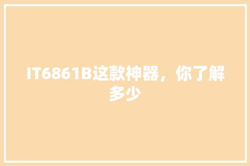 IT6861B这款神器，你了解多少 搜狗SEO