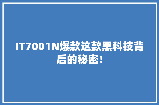 IT7001N爆款这款黑科技背后的秘密！ GoogleSEO