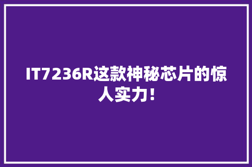 IT7236R这款神秘芯片的惊人实力！