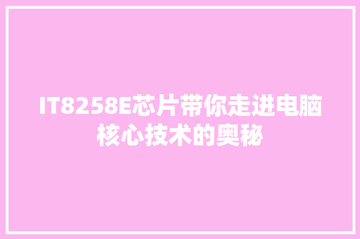 IT8258E芯片带你走进电脑核心技术的奥秘 百度SEO
