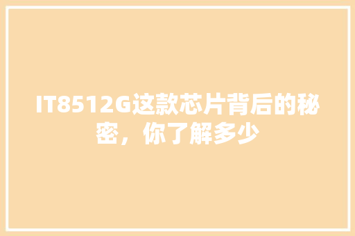 IT8512G这款芯片背后的秘密，你了解多少