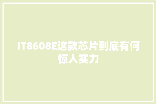 IT8608E这款芯片到底有何惊人实力