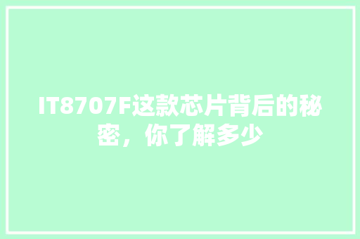 IT8707F这款芯片背后的秘密，你了解多少 百度SEO